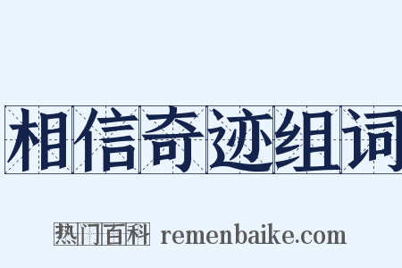 相信奇迹组词是什么意思的图片